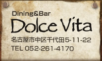 イタリアン・ワインのDolce Vita(ドルチェビータ)名古屋市中区千代田5-11-22、052-261-4170